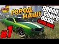 GTA ONLINE c AlexJat [PС|60fps] - #1 ГОРОД НАШ!