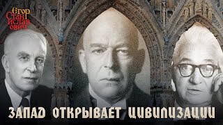 видео: 115. Шпенглер, Тойнби, Бродель: Запад открывает цивилизации // Егор Станиславович картинка: 115. Шпенглер, Тойнби, Бродель: Запад открывает цивилизации // Егор Станиславович