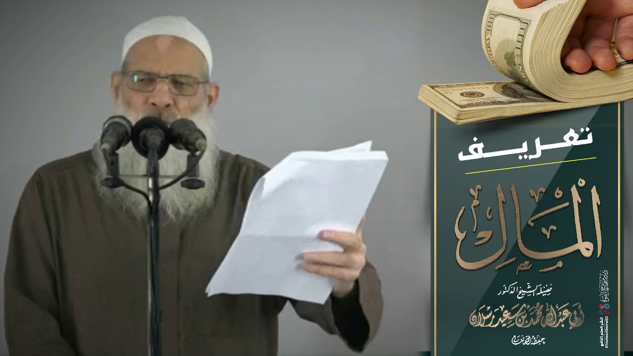 تعريف المال! لفضيلة #الشيخ_محمد_بن_سعيد_رسلان_حفظه_الله