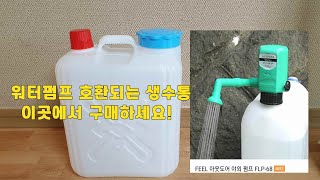 워터펌프 호환되는 생수통 여기서 구매하세요 / 캠핑용 워터펌프 FLP-68