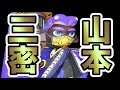 【実況】ソーシャル山本ディスタンス【スプラトゥーン２】