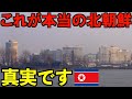 実録 これが本当の北朝鮮の姿です 2024年3月に撮影した真実が衝撃すぎた 実録 これが本当の北朝鮮の姿です 2024年3月に撮影した真実が衝撃すぎた
