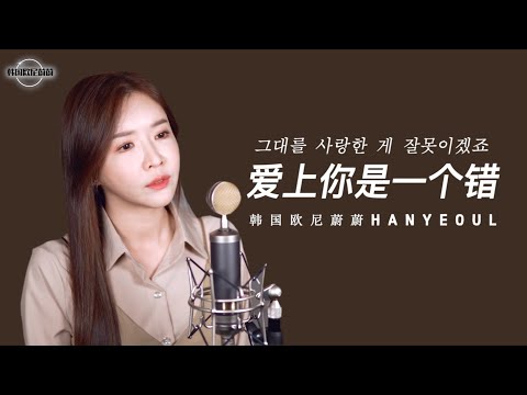 그대를 사랑한게 잘못이겠죠 《爱上你是一个错》 COVER by 韩国欧尼蔚蔚한여울