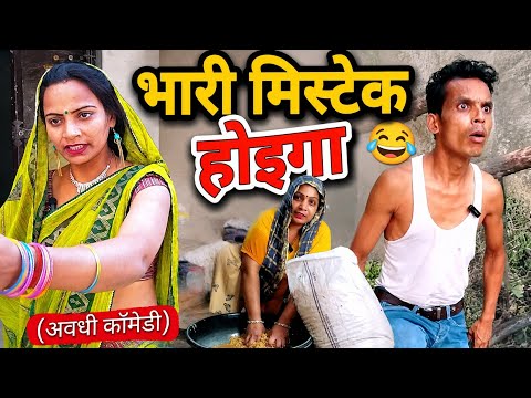 भारी मिस्टेक होइगा! 🤦‍♂️ दूसरा के कटहल से पाती तोड़ब पड़ा भारी, भउजी ने कूट दिहिस  Awadhi Super Comedy