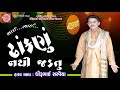 સાંભળો મોઝ પડશે - ઢાંકણું જડતું નથી - Dhirubhai Sarvaiya | Gujarati Superhit Comedy