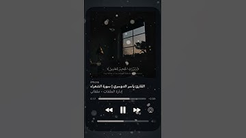 ما تيسر من سورة الشعراء  للقارء الشيخ ياسر الدوسري #اكسبلور #القرآن #لايك #اكسبلور
