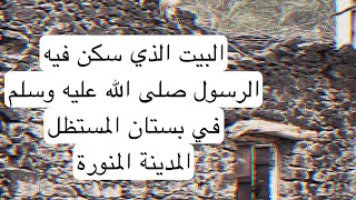 نقف على بستان المستظل و بئر عذق المدينة المنورة قباء جزء من السيرة النبوية