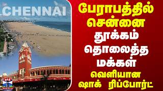 Chennai | Climate Central Report | பேராபத்தில் சென்னை..தூக்கம் தொலைத்த மக்கள்