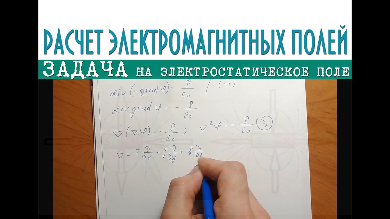 zadacha na elektrostaticheskoe pole raschet ploskogo kondensatora uravnenie puassona youtube