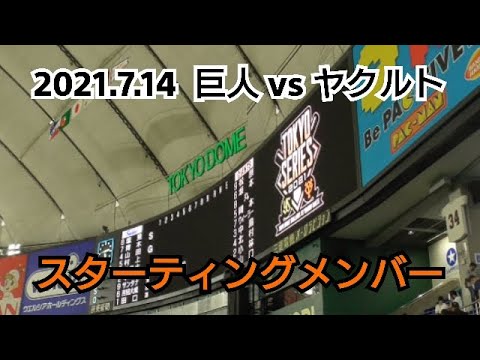 ２０２１年７月１４日（水）　巨人 vs ヤクルト　スターティングメンバー