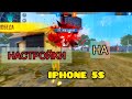 НАСТРОЙКИ НА АЙФОН 5S⚙️ |  Best setting 🔥 | Чувствительность фри фаер 🔰