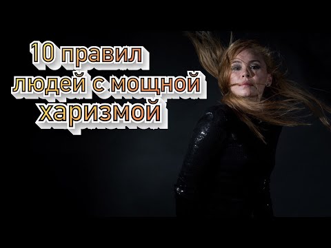 10 золотых правил самых харизматичных людей