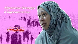 Афганские беженцы в Таджикистане. История третья: Сафия