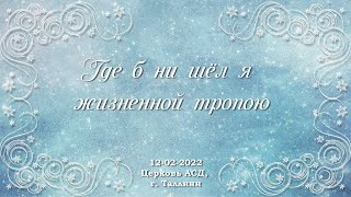 Где б ни шел я жизненной тропою - Христианские песни