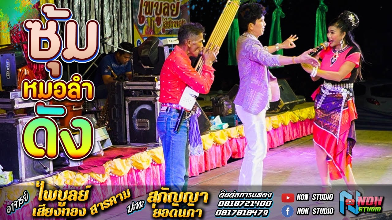 ซุ้มหมอลำดัง # อาจารย์ไพบูลย์ เสียงทอง x สุกัญญา ยอดนภา x สวน เอวซิ่ง # สอยบรรลือโลก