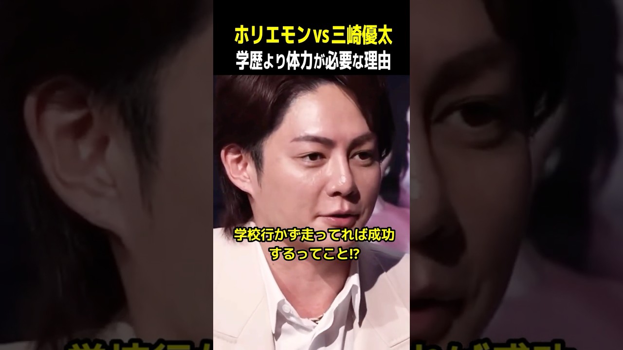 三崎 優太 学歴