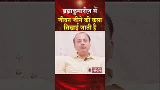ब्रह्माकुमारीज़ में जीवन जीने की कला सिखाई जाती है #madhubannews #latestnews #hindinews #experience