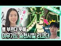 리코더 이르케 불면 기부니 조크든요 리코더 신의 환상의 실력 Fantastical Music Of The Recorder Goddess 