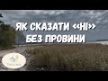 Як сказати «ні» без провини