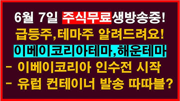 ■6월 7일 돈버는 주식생방송중.급등주/테마주/이슈분석/국내선물/실전매매/해외선물/리딩클럽/주식교육