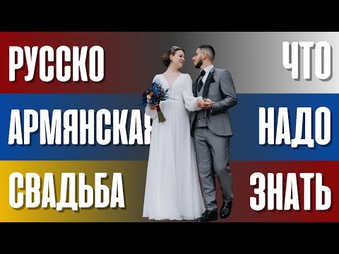 Русско армянская свадьба. Различие традиций