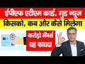 EPF ATM CARD कैसे मिलेगा, खुशखबरी | EPFO ATM Withdrawal online Process | PF Ka Paisa ATM Se Niklega?