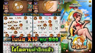 ไฮโล ไฮโลไทย เกมไฮโล ได้เงินจริง ทุน 500 ไฮโลตายต่ำอีกแล้ว screenshot 4