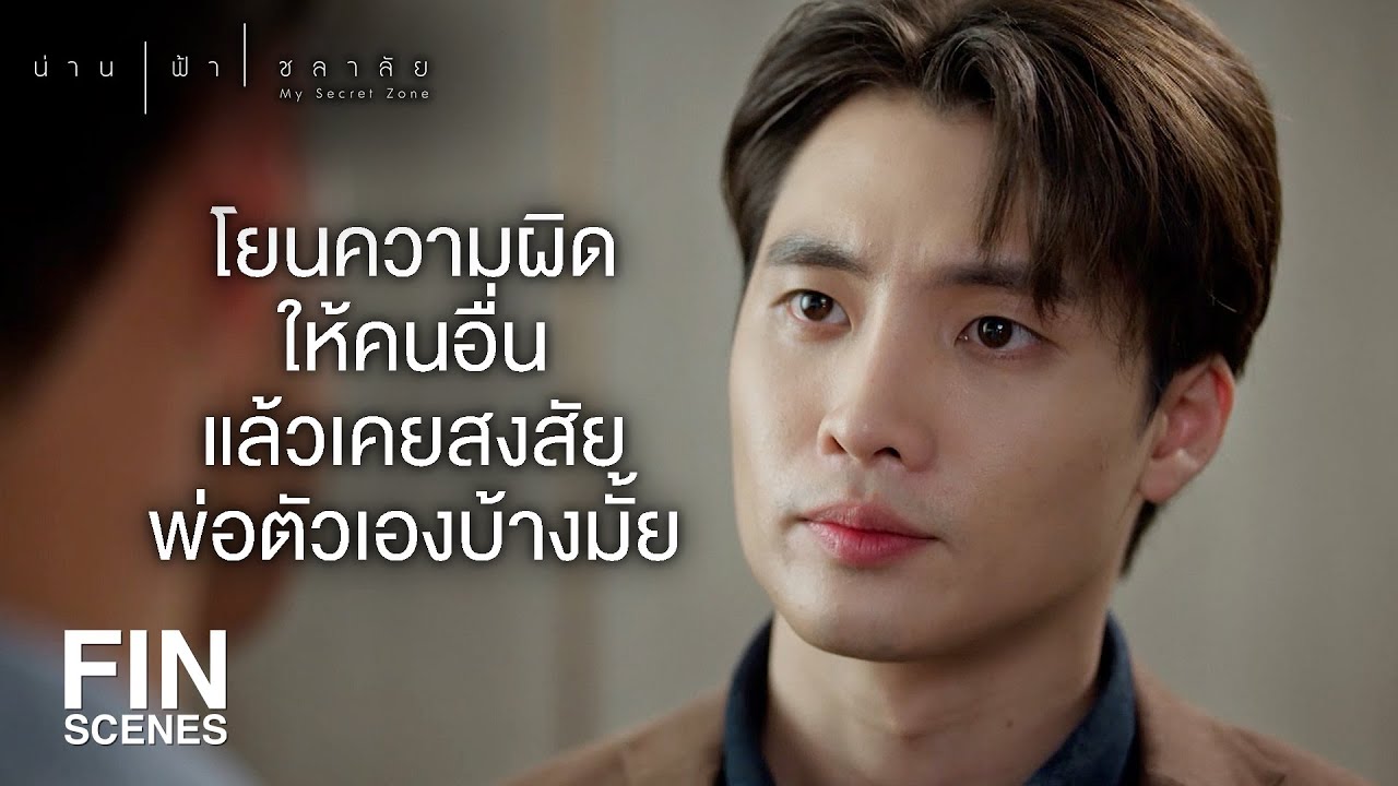 FIN | ถ้าอยากเป็น ฮีโร่ ก็เอาเอกสารฉบับนี้ไปให้ตำรวจ | น่าน ฟ้า ชลาลัย EP.13 | Ch3Thailand