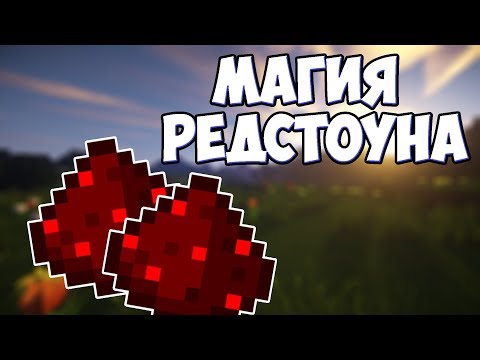 МАГИЯ РЕДСТОУНА | КРАСНЫЙ КАМЕНЬ | МАЙНКРАФТ ТЕОРИИ MrGridlock