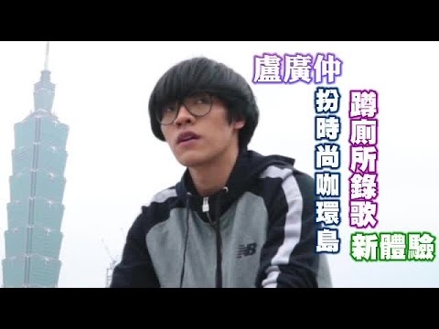 盧廣仲當時尚咖 蹲便所添味道 | 台灣蘋果日