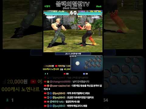 철권태그 토요일 모닝 철권 | Tekken Tag | Retro Game | 2025-11-29