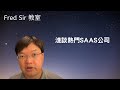 淺談 SaaS 股, 微盟 有贊 金碟 用友 暢捷通 Salesforce.  人類說明書...   Fred