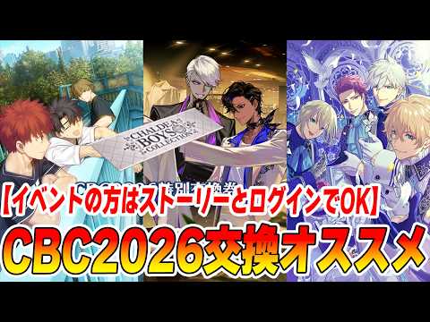 【FGO】CBC2026の交換オススメ礼装はどれ？｜CBCイベントのやるべきこと2選はストーリークリアとログイン！