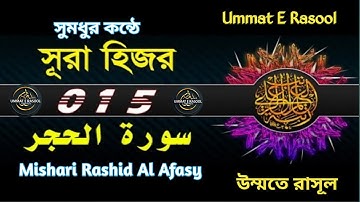 015) সূরা আল হিজর Surah Al Hijr سورة الحجر বাংলা অনুবাদ | Mishari Rashid Al Afasy | ummat e rasool |
