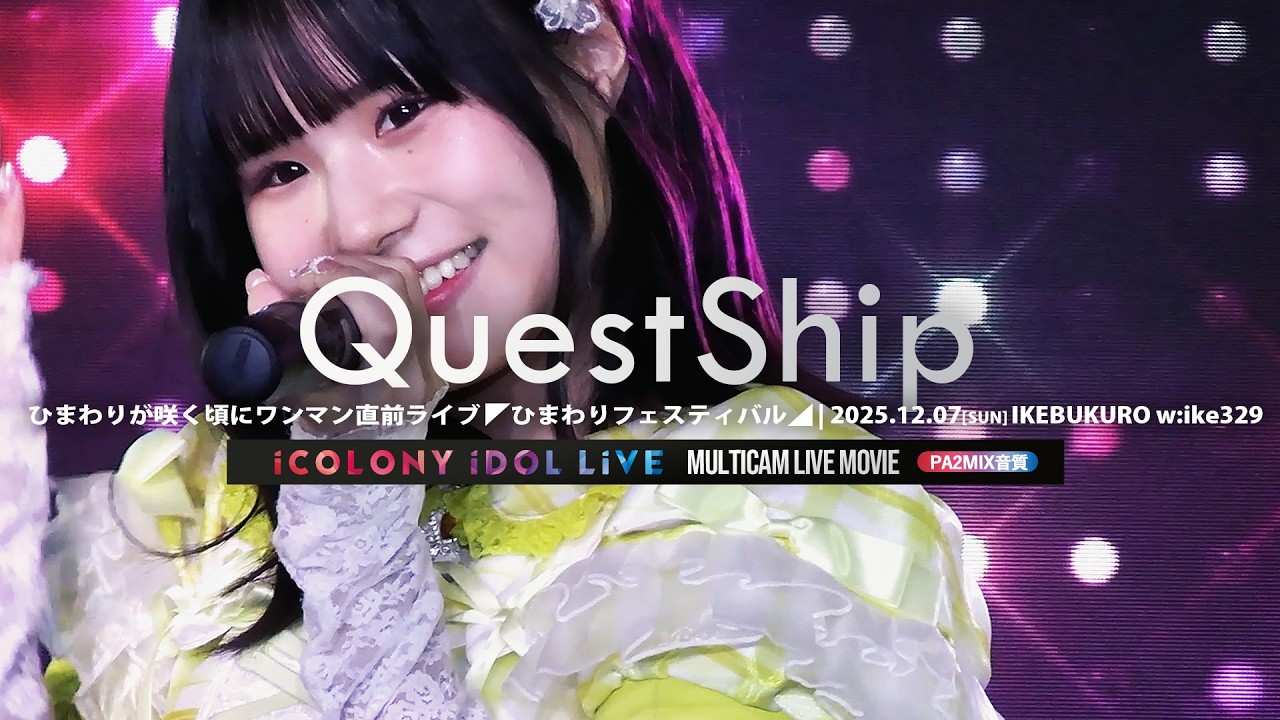 Quest Ship [ 2025.12.07 ＠ 池袋w:ike329 ] - YouTube