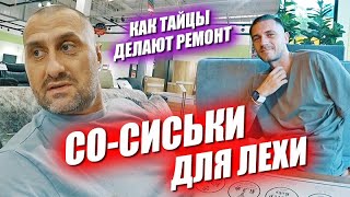 Мужской набор для Лехи. Вызвал тайцев делать ремонт.