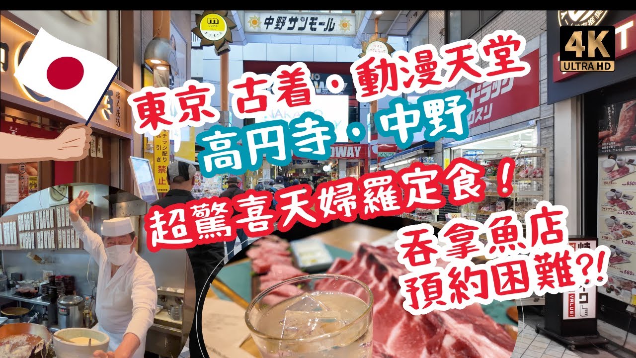 【東京旅遊】高円寺 中野 必遊攻略| 美食😋古着🛍️動漫天堂 | 親民價格享受師傅席前即炸天婦羅 吞拿魚「預約困難店」CP值超高 [TOKYO TRAVEL] Koenji Nakano #日本旅行