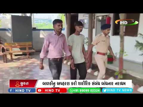 સુરતની પાલ પોલીસે નરાધમને ઝડપી પાડ્યો