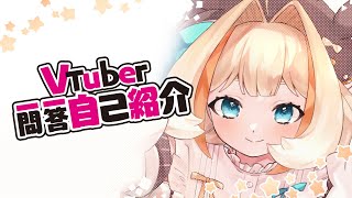 「【自己紹介】Vtuber一問一答自己紹介【夢飼つつか/新人Vtuber】」のサムネイル