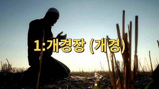 지상에서 가장 많이 낭송되는 말씀 — 개경장 (알파티하) | 꾸란 1/114 (한국어 자막) screenshot 2