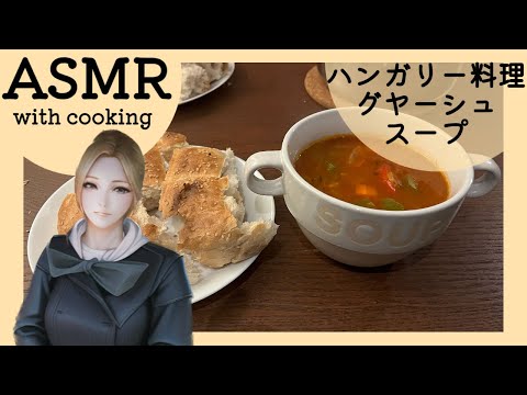 【ASMR】ハンガリー料理「グヤーシュスープ」