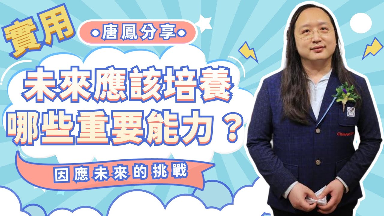 唐鳳分享:未來最需要培養或強化的能力【Audrey Tang】 縮圖