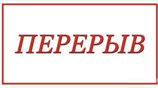 перерыв.