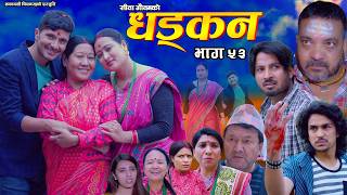 धड्कन || भाग ५३ || Dhadkan || Episode 53 || New Nepali Serial ||RJ Singh, Saroj Dahal, Rabina, Radha