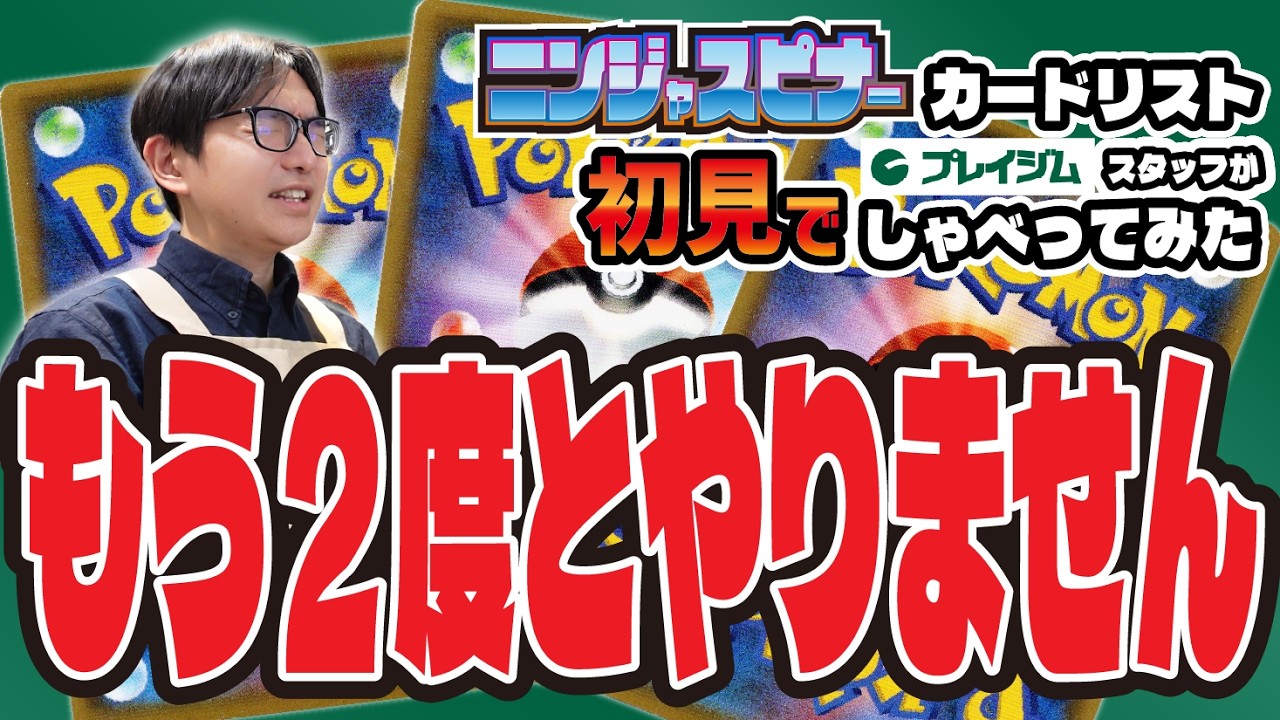 【なんとか1時間に収めました】「ニンジャスピナー」カードリストを初見でしゃべってみた【ポケカ 考察 新弾 プレイジムTOKYO】