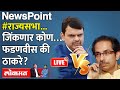 Newspoint Live: राज्यसभा निवडणुकीत दगाफटका कुणाला, फडणवीस की ठाकरे? Thackeray vs Devendra Fadnavis