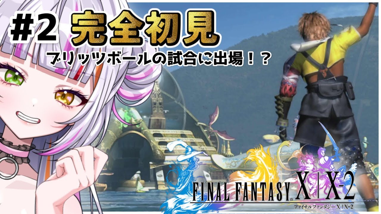 FF10 /PS5版】#2 FFシリーズ完全初見！超名作のファイナルファンタジー