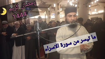 #صلاة التراويح من مسجد الفاتح بشبرا الخيمة ما تيسر من سورة الإسراء بصوت القارئ الشيخ عمر عبد البصير