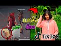 Free Fire แกล้งสาวจาก TikTok ด้วยน้ำชาเขียวปั่น