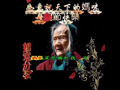 祝天下的媽咪。母親節快樂